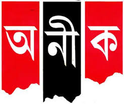 অনীক ম্যাগাজিন